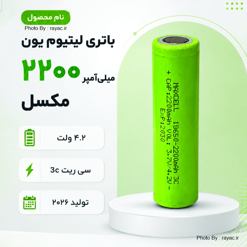 باتری لیتیوم یون 18650 مکسل ظرفیت ۲۲۰۰ میلی‌آمپر ساعت