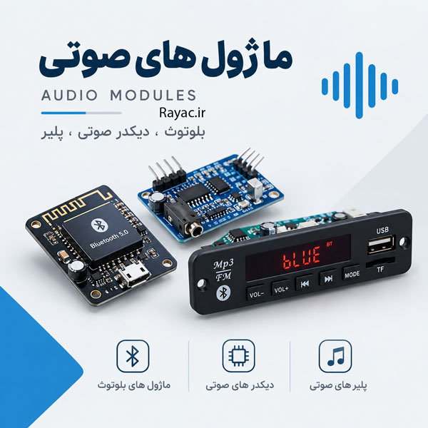 ماژول های صوتی